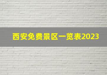 西安免费景区一览表2023