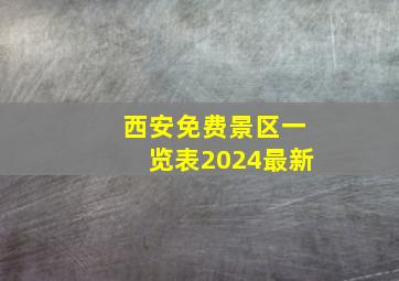 西安免费景区一览表2024最新