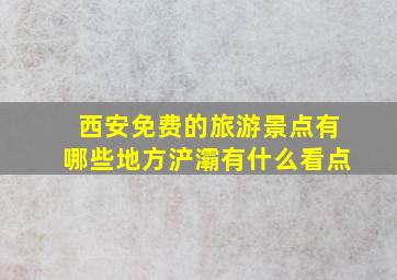 西安免费的旅游景点有哪些地方浐灞有什么看点