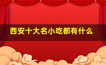 西安十大名小吃都有什么