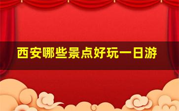 西安哪些景点好玩一日游