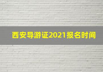 西安导游证2021报名时间