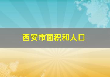 西安市面积和人口