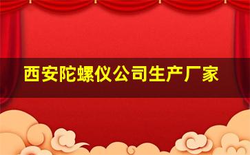 西安陀螺仪公司生产厂家