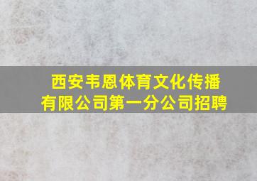 西安韦恩体育文化传播有限公司第一分公司招聘