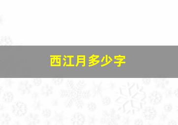 西江月多少字