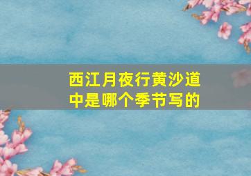 西江月夜行黄沙道中是哪个季节写的