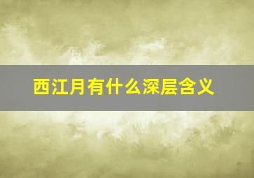 西江月有什么深层含义