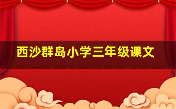 西沙群岛小学三年级课文