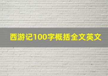 西游记100字概括全文英文