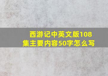 西游记中英文版108集主要内容50字怎么写