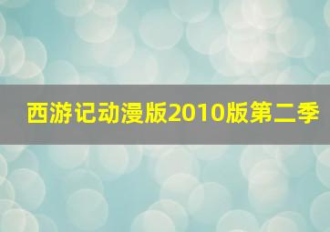 西游记动漫版2010版第二季