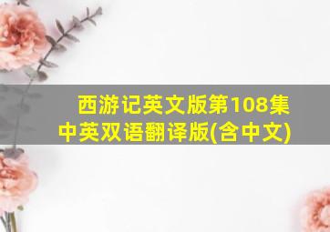 西游记英文版第108集中英双语翻译版(含中文)