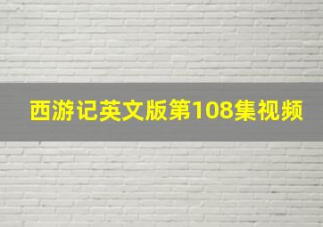 西游记英文版第108集视频