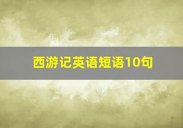 西游记英语短语10句