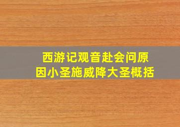 西游记观音赴会问原因小圣施威降大圣概括