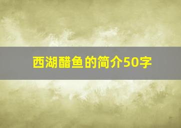 西湖醋鱼的简介50字