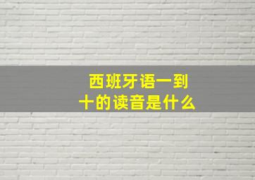 西班牙语一到十的读音是什么