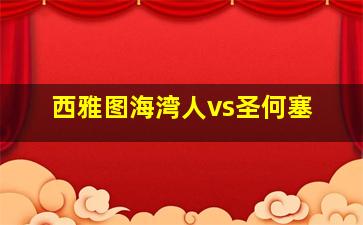 西雅图海湾人vs圣何塞