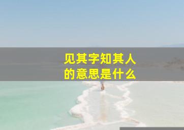 见其字知其人的意思是什么