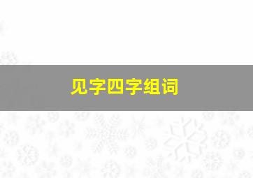 见字四字组词