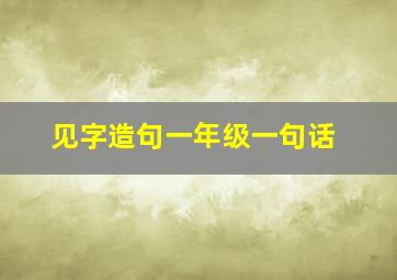 见字造句一年级一句话