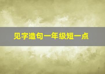 见字造句一年级短一点