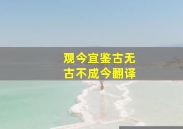 观今宜鉴古无古不成今翻译