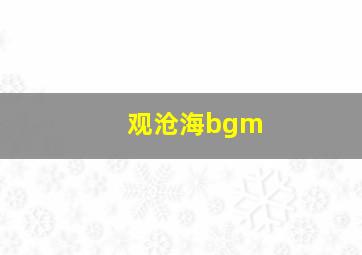 观沧海bgm