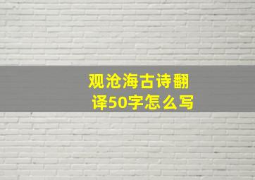 观沧海古诗翻译50字怎么写