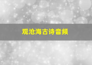 观沧海古诗音频