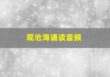 观沧海诵读音频