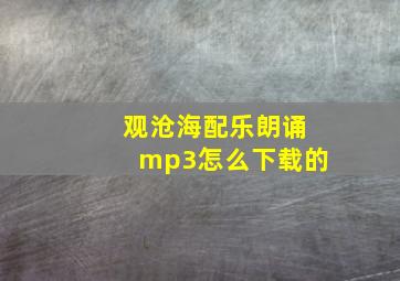 观沧海配乐朗诵mp3怎么下载的