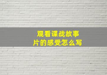 观看谍战故事片的感受怎么写