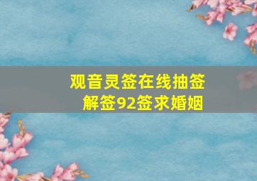 观音灵签在线抽签解签92签求婚姻