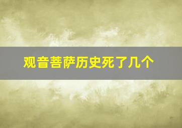 观音菩萨历史死了几个