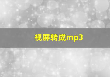 视屏转成mp3