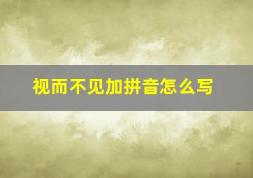 视而不见加拼音怎么写