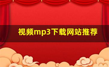 视频mp3下载网站推荐