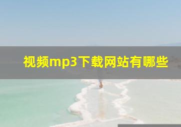 视频mp3下载网站有哪些