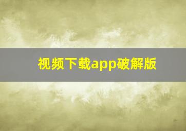 视频下载app破解版