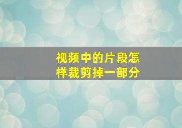 视频中的片段怎样裁剪掉一部分