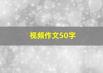 视频作文50字