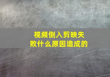 视频倒入剪映失败什么原因造成的