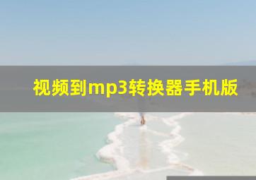 视频到mp3转换器手机版