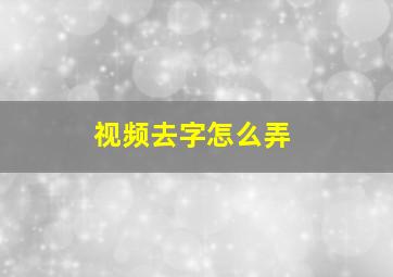 视频去字怎么弄