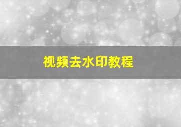 视频去水印教程