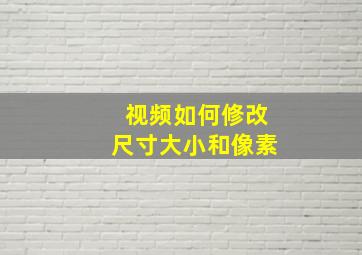 视频如何修改尺寸大小和像素