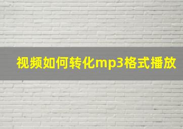 视频如何转化mp3格式播放