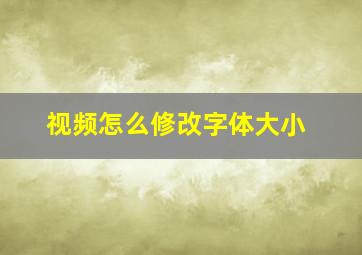 视频怎么修改字体大小